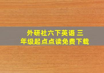 外研社六下英语 三年级起点点读免费下载